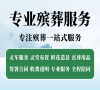 西城殡仪服务，24小时一条龙，贴心守护！
