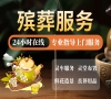 西城殡仪服务，全天候一条龙，专业又快捷！