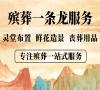 北京石景山殡葬服务：24小时在线，尊严告别从此无忧