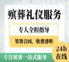 丰台殡仪，24小时全天候服务，一条龙更贴心！