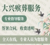 大兴殡仪服务：一通电话，身后事全搞定，便捷高效