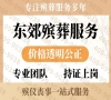 北京东郊殡仪服务一站式殡仪服务全城快速响应24小时贴心服务