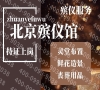 北京市殡仪服务行业领军者深度解析：一站式殡仪服务品牌实力对比