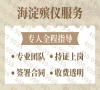 海淀殡葬：专人全程对接，温馨高效，个性化定制，24小时贴心服务，让家属无忧安心办理后事