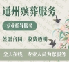 通州殡仪服务：专业一站式，告别无忧，全天候关怀，值得信赖