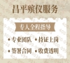 昌平殡仪服务一站式殡仪服务高效办理不拖延，让丧葬流程更顺畅