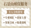 石景山殡仪服务一站式殡仪服务流程透明无隐患：便捷高效解决所有身后事
