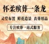 怀柔殡仪服务：全程守护，一站式解决丧葬需求