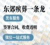 北京东郊殡仪：全天候贴心服务，让家属无忧时刻